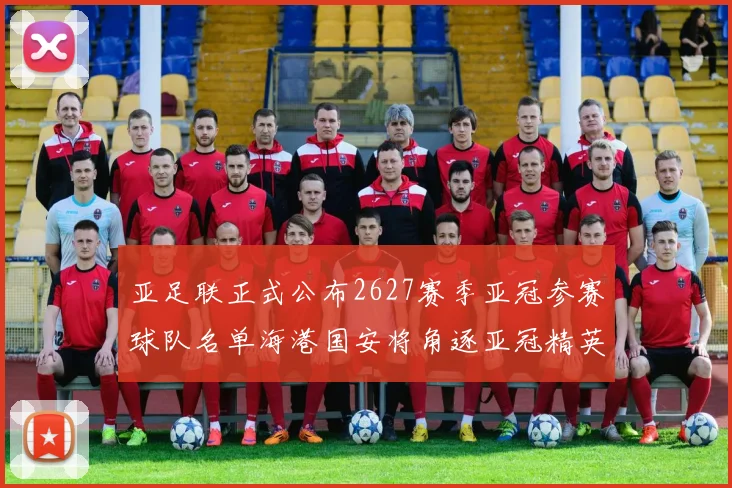 亚足联正式公布2627赛季亚冠参赛球队名单海港国安将角逐亚冠精英联赛
