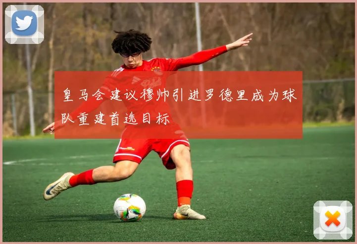 皇马会建议穆帅引进罗德里成为球队重建首选目标
