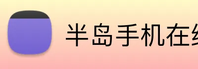 半岛手机在线登录 Logo